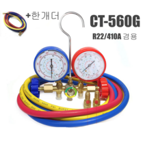 CT-560G 에어컨 가스주입기 R22 R410A 겸용 매니폴드게이지 호스 60인치(150cm)+38인치(90cm) 2개