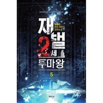 [밀크북] 영상노트 - 재벌 2세 투마왕 5