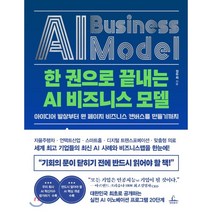 한 권으로 끝내는 AI 비즈니스 모델 : 아이디어 발상부터 원 페이지 비즈니스 캔버스를 만들기까지, 정두희 저, 청림출판