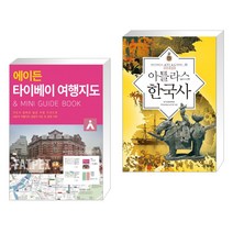 (서점추천) 에이든 타이베이 여행지도 + 아틀라스 한국사 (전2권), 타블라라사