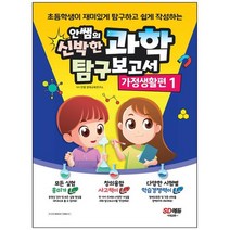 [시대고시기획] 안쌤의 신박한 과학 탐구보고서 가정생활편 1 과학 탐구보고서를 작성하는 법을, 없음