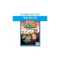 히즈쇼 하나님나라 성경탐험 공과교재 5권(이스라엘의 세 왕 이야기)