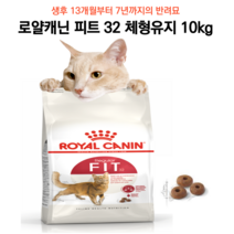 [신제품] 성묘 비만묘 체중유지 대용량 사료 10kg 로얄캐닌 피트 32 어덜트 헤어볼 체중유지 요로기건강 과체중 기호성 다묘 길냥이 길고양이사료 비만고양이 뱅갈 고양이사료