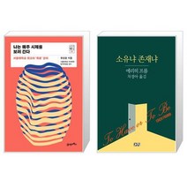 나는 매주 시체를 보러 간다 + 소유냐 존재냐 [세트상품]