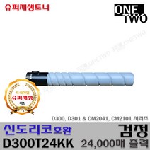 신도리코 호환재생 D300 D301 CM2041 CM2101 프리미엄호환재생, 1개, 호환재생 D300T24KK_검정
