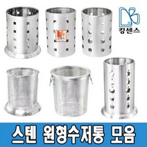 스텐 원형 수저통 모음, 04.스텐 세미 타공수저통