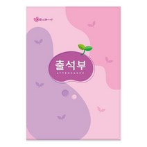 문구랑만들기랑 칼라출석부 유치원출석부 어린이집출석부 16절출석부 분홍 하늘, 분홍-명단 연1회 기록용
