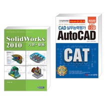 (서점추천) SolidWorks 2010 + CAT CAD 실무능력평가 1·2급 AutoCAD (전2권), 청담북스