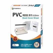 [삼은] PVC 제본표지 (A40.23MM반투명), 단품