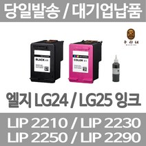 연아 LG LIP2230 LIP2250 잉크 레이져 잉크젯 흑백 재생 오피스 프린터 전용 컬러 카트리지 품질만족 정품대비 만족, 1개입, LG24 검정색 표준3배 대용량 호환 관공서 납품용 품질 보장 당일발송