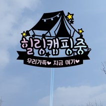 써봄토퍼 여행 휴가 캠핑토퍼 여행토퍼 케이크토퍼, 힐링캠핑중[홀로그램]