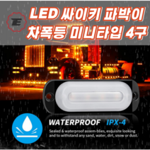 LED 싸이키 파박이 차폭등 미니타입 4구 레드 옐로우, 1개
