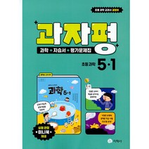 과자평 초등 과학 5-1 (2023년) -과학+자습서+평가문제집 / 권치순 교과서편, 지학사 학습, 초등5학년
