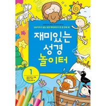 [밀크북] 생명의말씀사 - 재미있는 성경놀이터 세트 (전2권) : 성경이야기/색칠/점잇기/퀴즈/스티커(150여