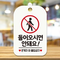 제제데코 오픈 매장 사무실 경고 안내판 팻말 알림판 표지판 제작 HA637들어오시면안돼요2, HA637들어오시면안돼요2사각30cm(화이트판), 1개
