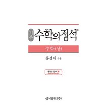 기본 수학의 정석 수학(상)(2022), 성지출판