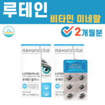 루테인 마리골드꽃 메리골드꽃 추출물 아연 셀레늄 망간 구리 비타민 미네랄 LUTEIN, 2박스