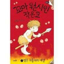 꼬마 원시인 작은코 2 발큰괴물과의대결, 상품명