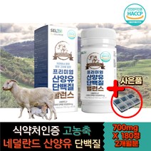 네덜란드 BCAA 산양유 씹어먹는 타 정 캡슐 단백질 엘 로이신 발린 류신 홈쇼핑 프로틴 쉐이크 류신 보충제 보조제 발린 이소류신 WPI 동물성 프락토올리고당 근성장 헬스부스터