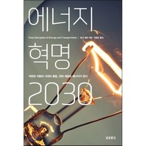 에너지 혁명 2030:석유와 자동차 시대의 종말 전혀 새로운 에너지가 온다, 교보문고, <토니 세바> 저/<박영숙> 역” class=”wr-img”></a></div></p></div></p></div></p></div><div class=