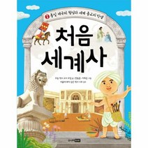 처음세계사 2 통일제국의형 - 초등역사교사모임, 단품, 단품