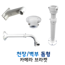 CCTV 카메라브라켓 스피드돔형 (천장형), SCE50, 1개