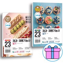 형광펜 선물) 2023 이기적 제과제빵기능사 필기 + 실기 기본서 세트 (전2권), 영진닷컴