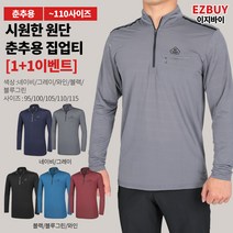 [이지바이] (1+1) 남성 춘추용 긴팔 집업티_프리즈 프리미엄 스판 티셔츠 / 95~115사이즈까지 흡한속건으로 쾌적한 빅사이즈 티셔츠_등산복 작업복 운동복