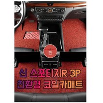 차갈량 신 스포티지R 3P 코일매트, 브라운
