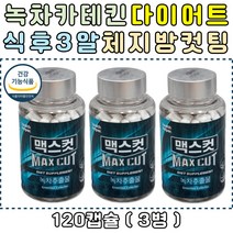 맥스컷 식후 녹차카테킨 탄수화물컷팅 다이어트 보조제 체지방컷팅 녹차추출물 하루2번 3캡슐 식후다이어트 뱃살 허벅지살 볼살 팔뚝살 종아리살 허벅지살 옆구리살 체지방감소 콜레스테롤 수치개선 항산화 도움