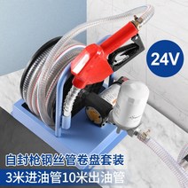 휴대용 자동 주유기 펌프 경유 필터 기름 급유 석유 12v 24v 220v, 24V릴펌프TN+셀프씰링건+필터어셈블리