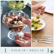 Mei Zi요거트볼 시리얼컵 아이스크림 스쿱 아이스크림컵 주스컵 디저트컵 무연 아이스크림볼 큐티 쉐이크 콜드 아이스크림 유리 소재로 투명하고 매끄러운 꽃잎의 여름 꿀조합, 디저트컵 5개 + 과일포크 5개