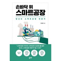 손바닥 위 스마트공장 : 당신도 스마트공장 전문가, 도서, 상세설명 참조