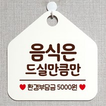 제제데코 오픈 잠시외출중 화장실 휴일 자리비움 셀프 안내판 안내표지판 팻말 알림판 제작 199음식은드실만큼만 오각20cm, 199음식은드실만큼만 오각형 단면(포맥스 화이트+문구 다크브라운), 1개