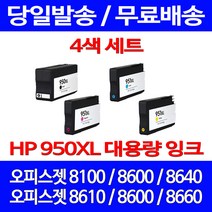 무료배송잉크 HP 950 XL 대용량 4색 세트 OFFICEJET PRO 8600 8100 CN046AA CN047AA 8640 카트리지 레이저 오피스젯 데스크젯 가정용, 4개입, HP950XL 대용량 4색 호환 세트