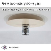 스프링클러 차폐판 하향식 드라이펜던트용(130A-35A) SMC-10