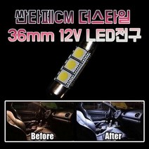 차갈량 싼타페CM 더스타일 12V 36mm 실내등 1set, 없음