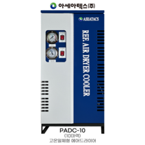 아세아텍스 ASEATACS 고온일체형 에어드라이어 PADC-10 콤프레샤, 1개
