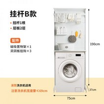 세탁기위선반 정리대 베란다 세탁실 수납장 앵글 하드웨어 소녀의 구멍 보드 세탁기 보관함 발코니 위의 선반을 펀칭하지 않고 욕실 바닥에 서있는, 행잉로드 타입 B