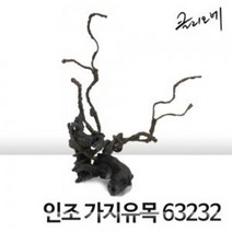 클리오네 인조 가지유목 장식 [63232]