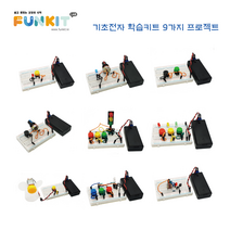 기초전자 학습키트(9가지 프로젝트)
