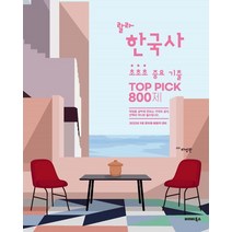 (발해북스) 2023 라영환 랄라 한국사 초초초 중요 기출 TOP PICK 800제, 1권으로 (선택시 취소불가)