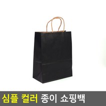 예쁜쇼핑백 무지종이쇼핑백 선물용쇼핑백 심플 컬러 종이 쇼핑백, 소 - 블랙