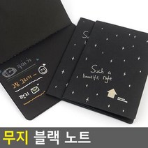 편지지 카드만들기 검은색 무지 노트2P 무지노트 낙서장 일기장 학생 공책