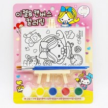 초등학생크리스마스선물 2500 이젤캔버스 컬러링 12개입 1박스-물감포함 색칠놀이 미술완구
