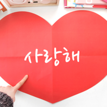 군대 훈련소 특별한 군인 곰신 수료식 선물 이벤트 대왕 하트 편지지, 완전사랑