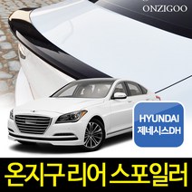 온지구 신형 제네시스DH G80 리어 스포일러 순정형, 오닉스블랙(YB6), 제네시스