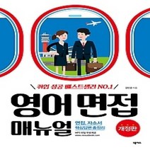 [개똥이네][중고-상] 영어 면접 매뉴얼