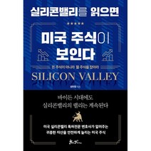 실리콘밸리를 읽으면 미국 주식이 보인다:뜬 주식이 아니라 뜰 주식을 잡아라, 양연정 저, 쌤앤파커스