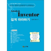 Autodesk Inventor 쉽게 따라하기, 건기원